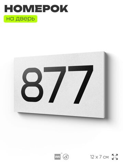 Номер на дверь 877, табличка на дверь для офиса, квартиры, кабинета, аудитории, склада, белая 120х70 мм, Айдентика Технолоджи