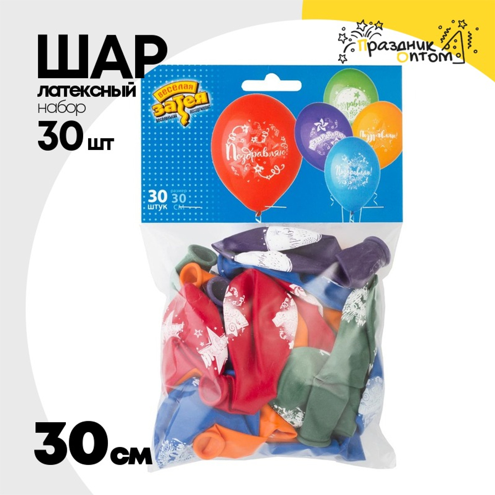 Шар латексный 30см Набор 30 шт Поздравляю! (Ассорти)