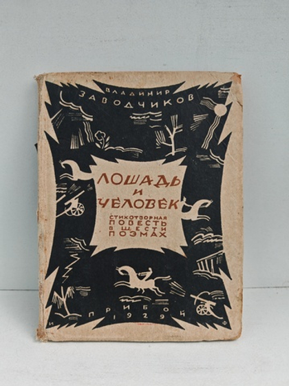 Лошадь и человек. Стихотворная повесть в шести поэмах