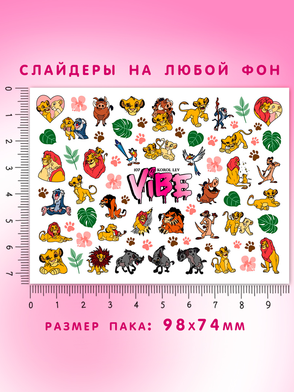 Король лев 107