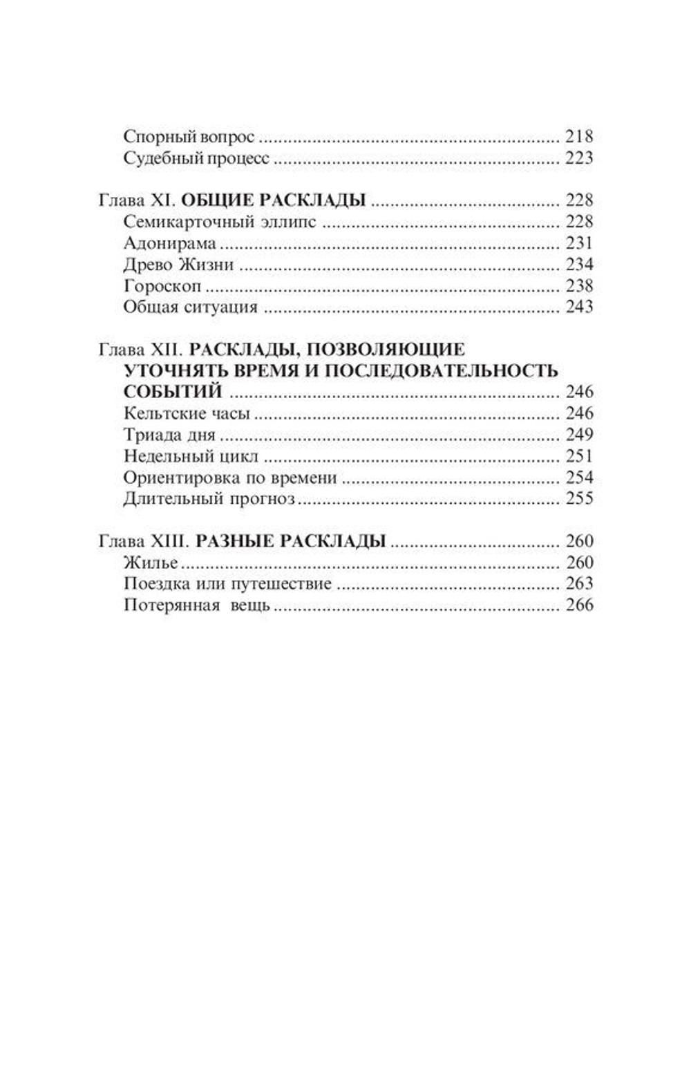 Таро книга раскладов: Практическое пособие по гаданию