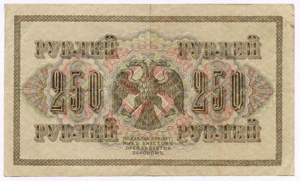 Кредитный билет 250 рублей 1917 года. Временное правительство. Кассир Афанасьев АГ-301. VF