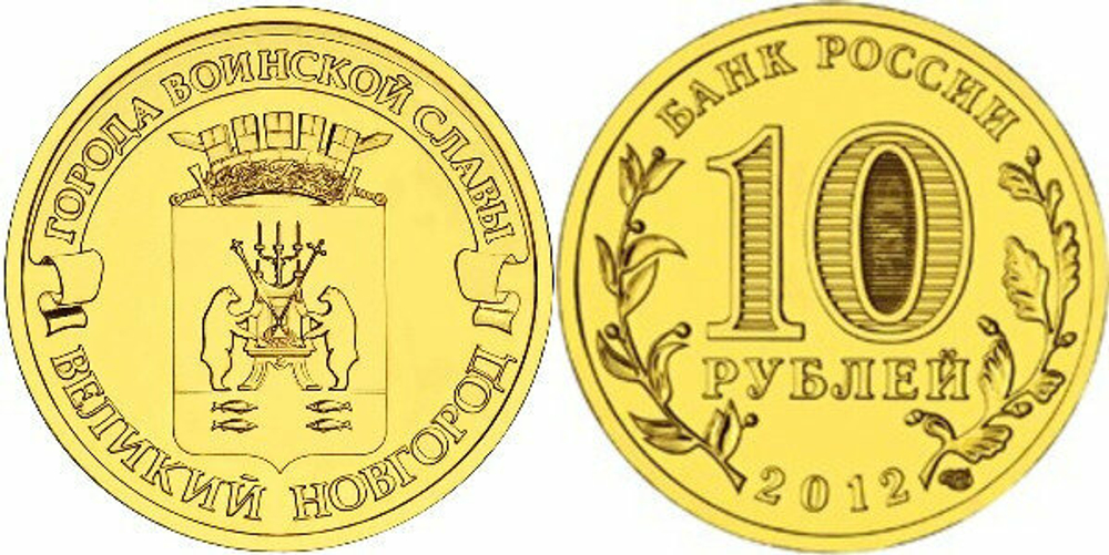Россия 10 рублей, 2012 Великий Новгород UNC