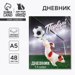 Дневник школьный 1-4 класс «Первый во всём», твердая обложка 7БЦ, глянцевая ламинация, 48 листов