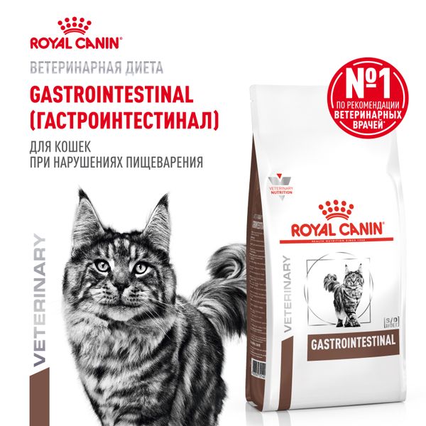 Сухой корм Royal Canin Gastrointestinal для взрослых кошек при расстройствах пищеварения