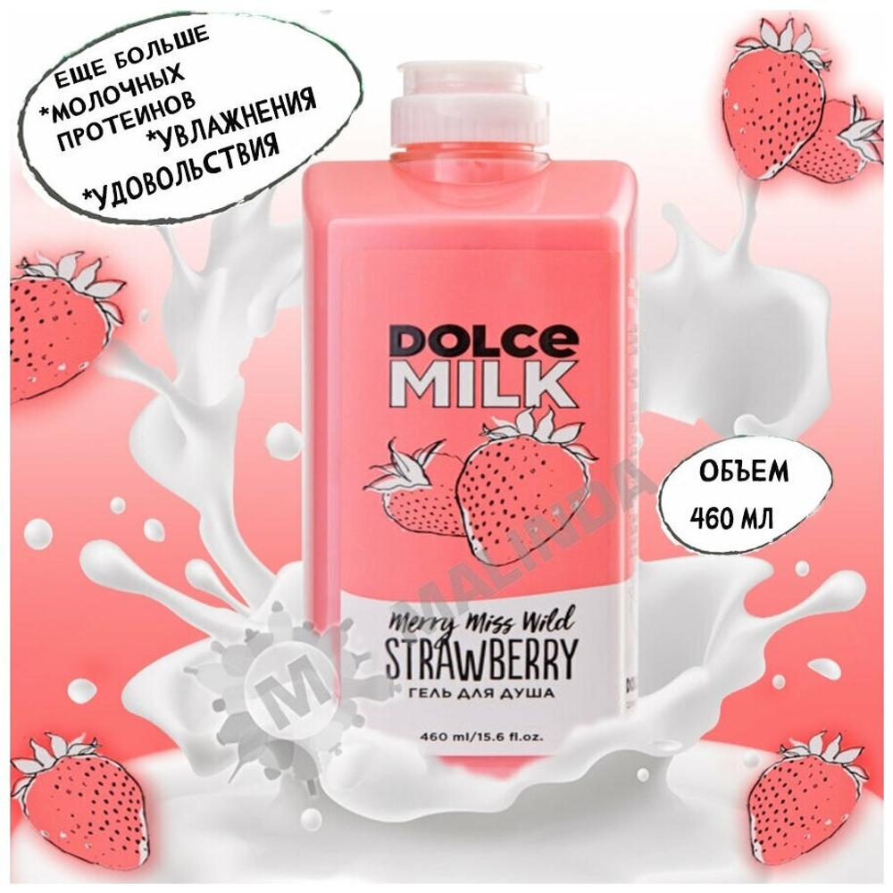 DOLCE MILK Гель для душа Мисс Клубничный компромисс 460 мл