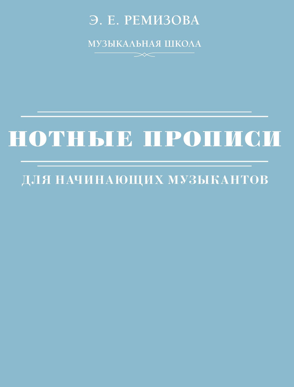 Нотные прописи для начинающих музыкантов