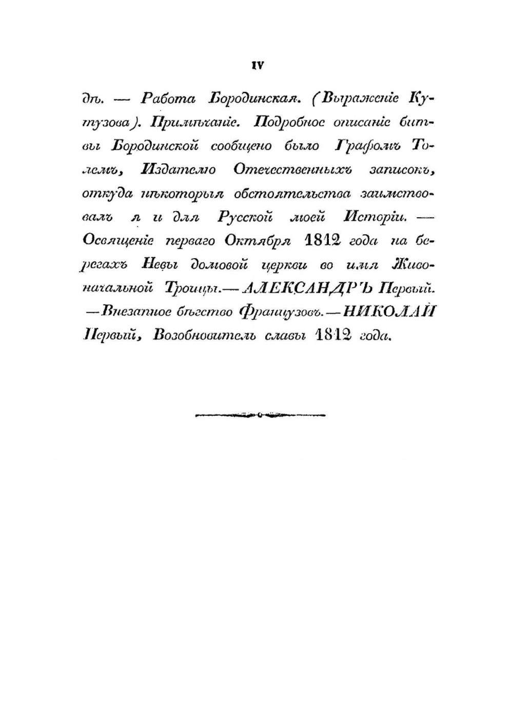 Записки о 1812 годе Сергея Глинки. Первого ратника Московского Ополчения | С. Н. Глинка