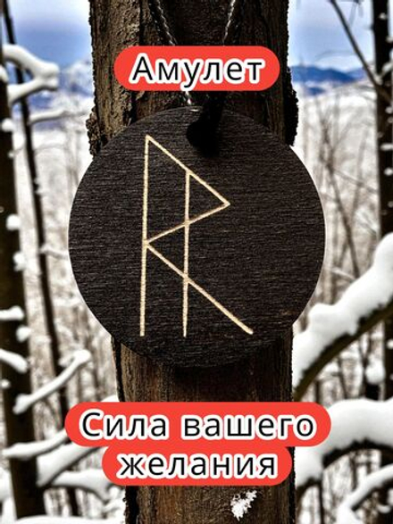 Амулет с рунами «Выход из тупика» — дерево