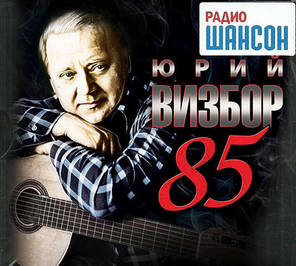 Юрий Визбор / 85 (3CD)