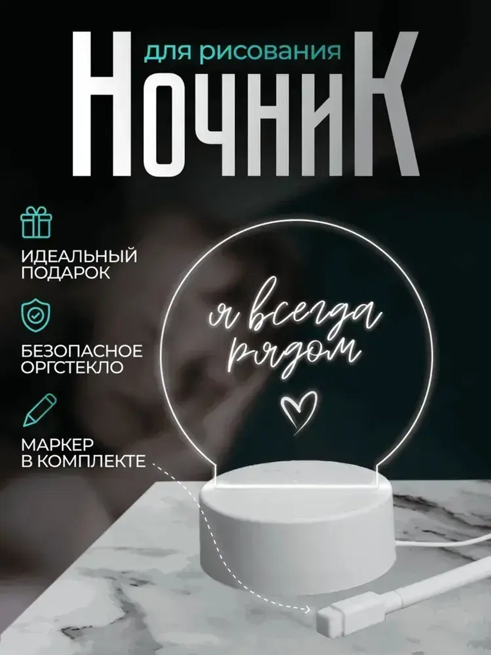 Ночник с маркером для рисования светодиодный