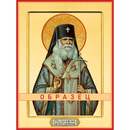Святитель Серафим Софийский чудотворец Свт-121