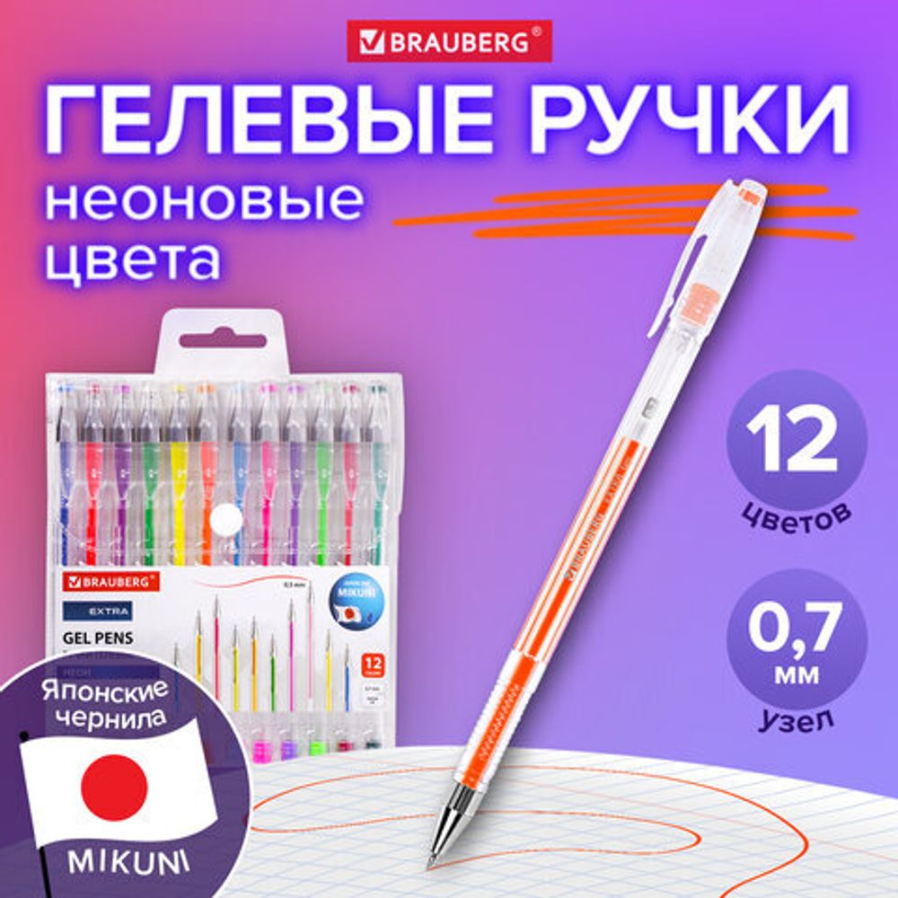 Ручки гелевые НЕОН BRAUBERG "EXTRA", НАБОР 12 ЦВЕТОВ, узел 0,7 мм, линия 0,5 мм, 143912