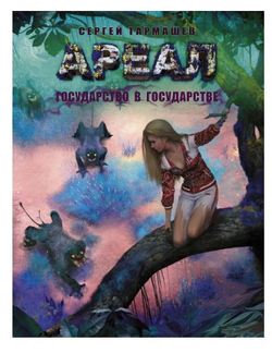 Ареал. Государство в государстве