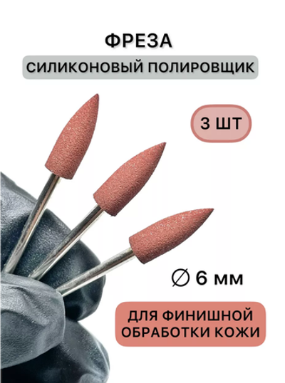 Набор полировщиков силиконовый коричневый острый 3шт