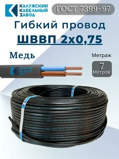 Электрический провод ШВВП 2х0,75 мм, ККЗ, ГОСТ, черный 7 метров