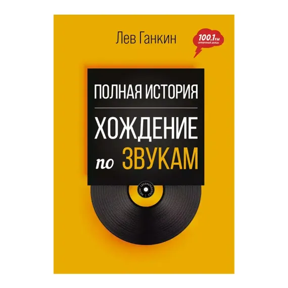 Полная история: Хождение по звукам. Ганкин Лев