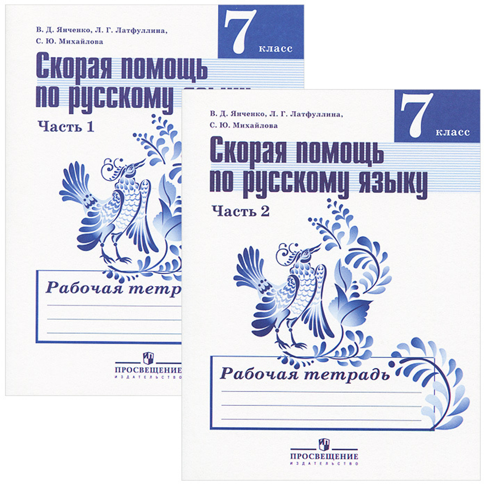 В.Д.Янченко. Скорая помощь по русскому языку. В 2-ух частях. 7 класс.