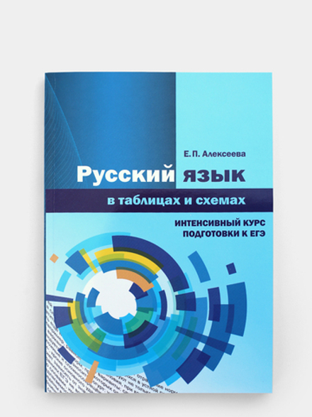 Русский язык в таблицах и схемах. Интенсивный курс подготовки к ЕГЭ