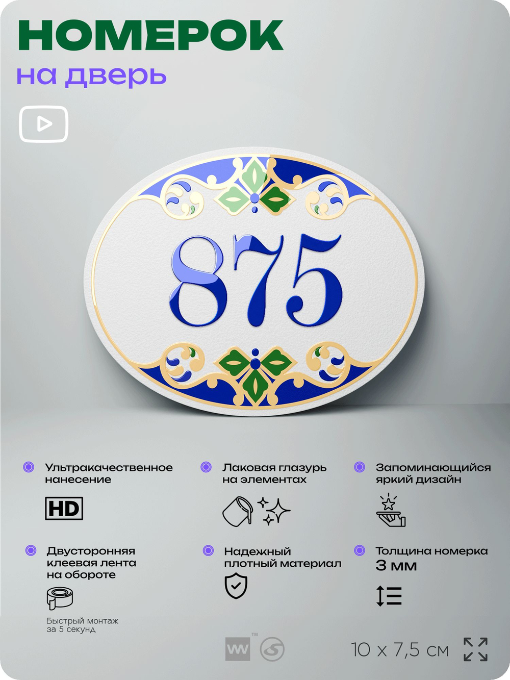 Номер на дверь квартиры 875, для кабинета, офиса, в средиземноморском стиле, шильдик 10 х 7,5 см, белый, Айдентика Технолоджи