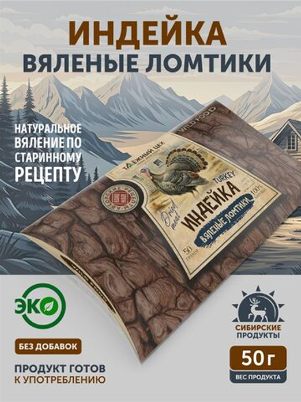 Вяленые ломтики из индейки ТАЁЖНЫЙ ЦЕХ 50 г