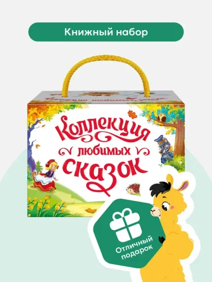 Набор «Коллекция любимых сказок»