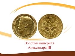 Золото Александра  III