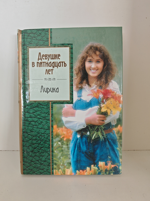 Девушке в пятнадцать лет: Лирика