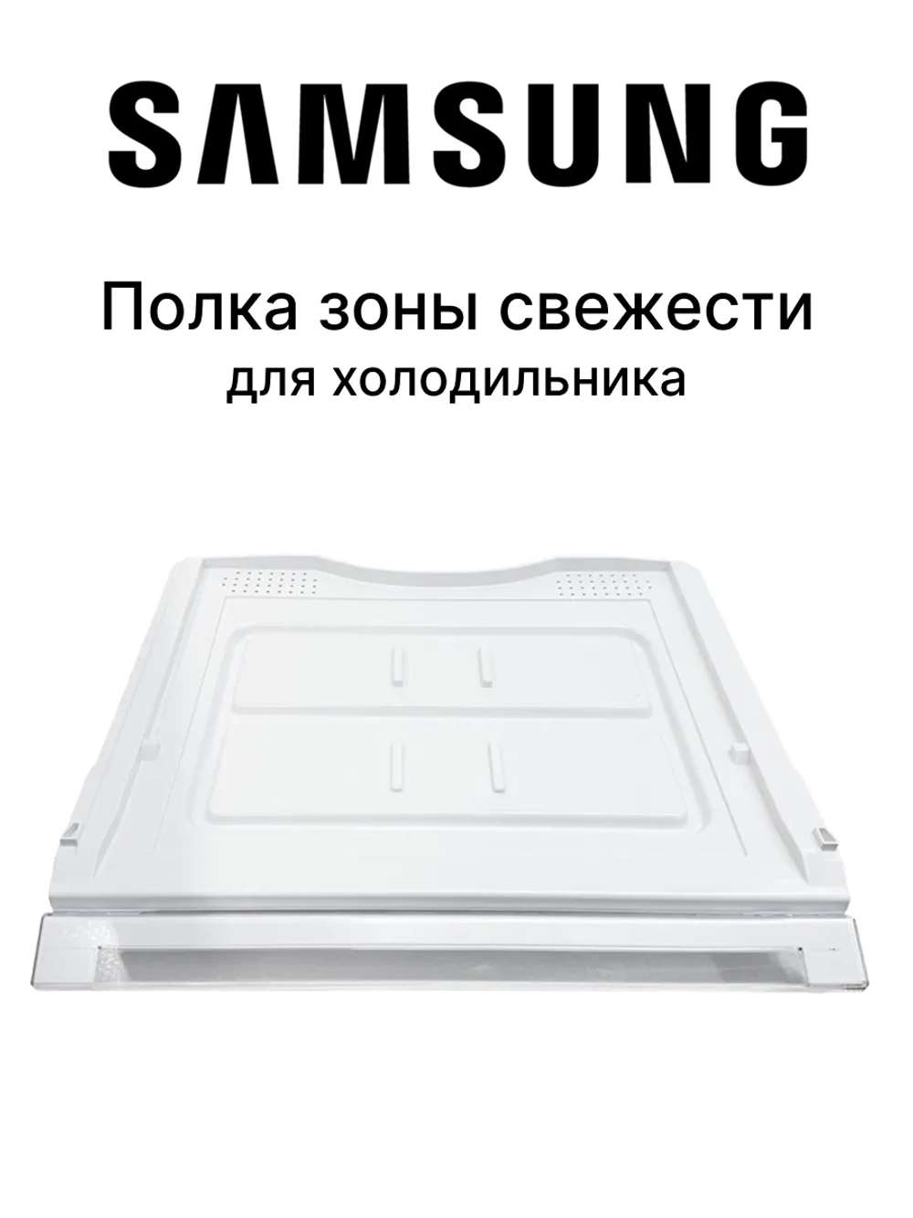 Полка для холодильника - DA97-07792B Samsung