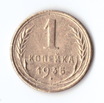 1 копейка 1935 VF+ новый тип