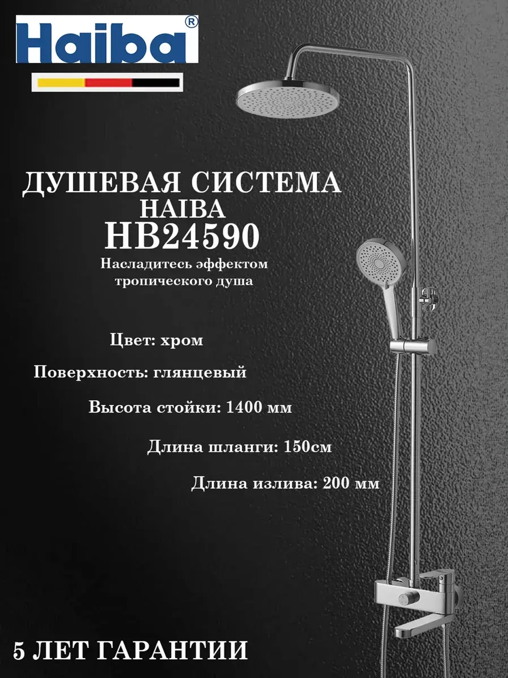 HB24590 Душевая система HAIBA