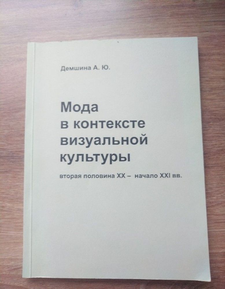 Мода в контексте визуальной культуры: вторая половина ХХ начало XXI вв.