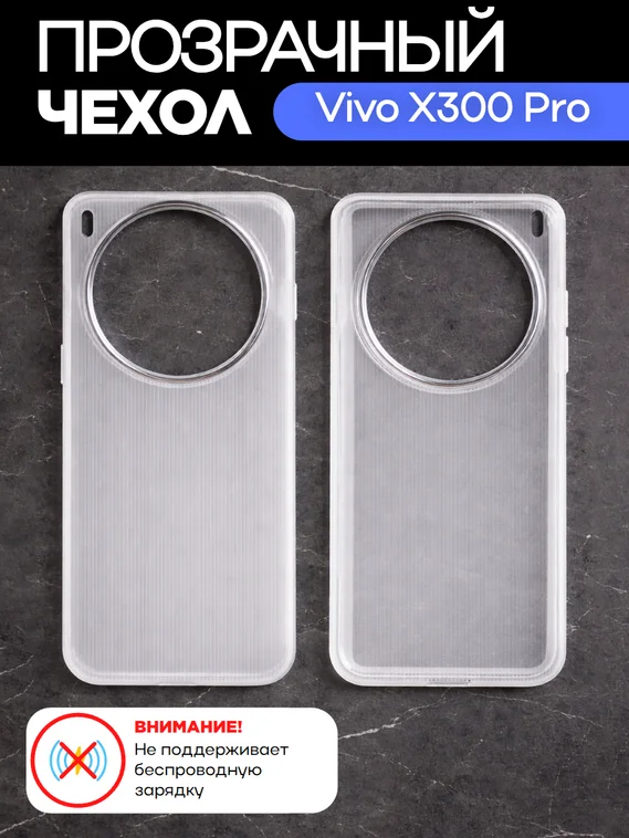 Защитный чехол для Vivo X300 Pro прозрачный