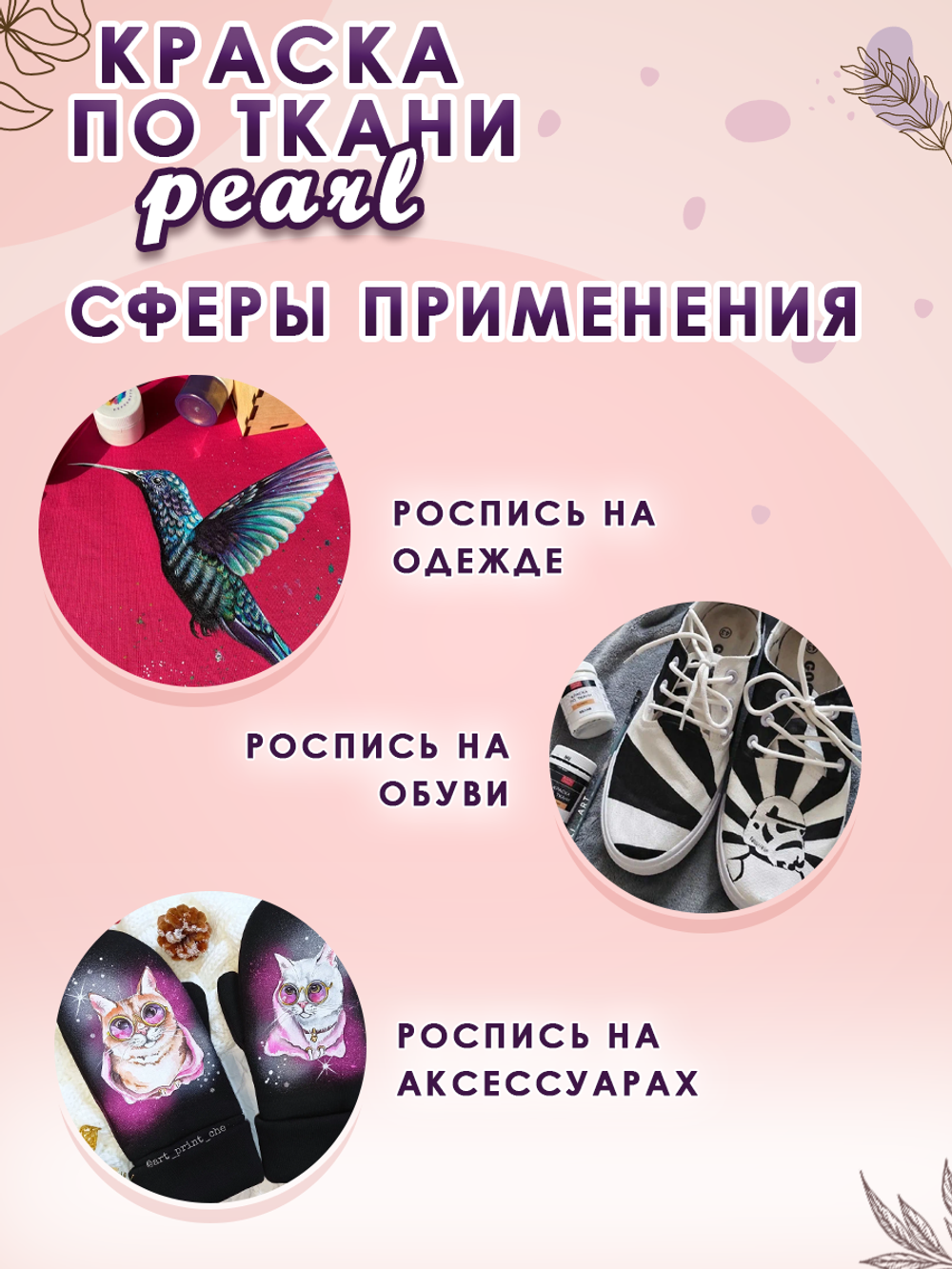 Краска по ткани и обуви, одежды акриловая перламутровая «Галактика»