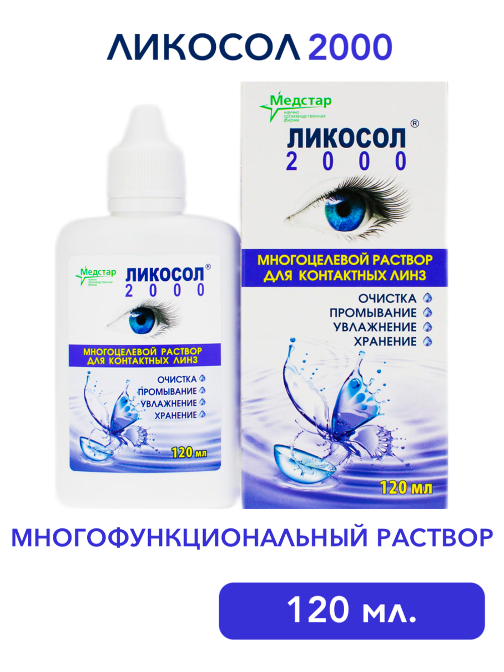 Многофункциональный раствор Ликосол 2000 (120 мл. 240 мл.)