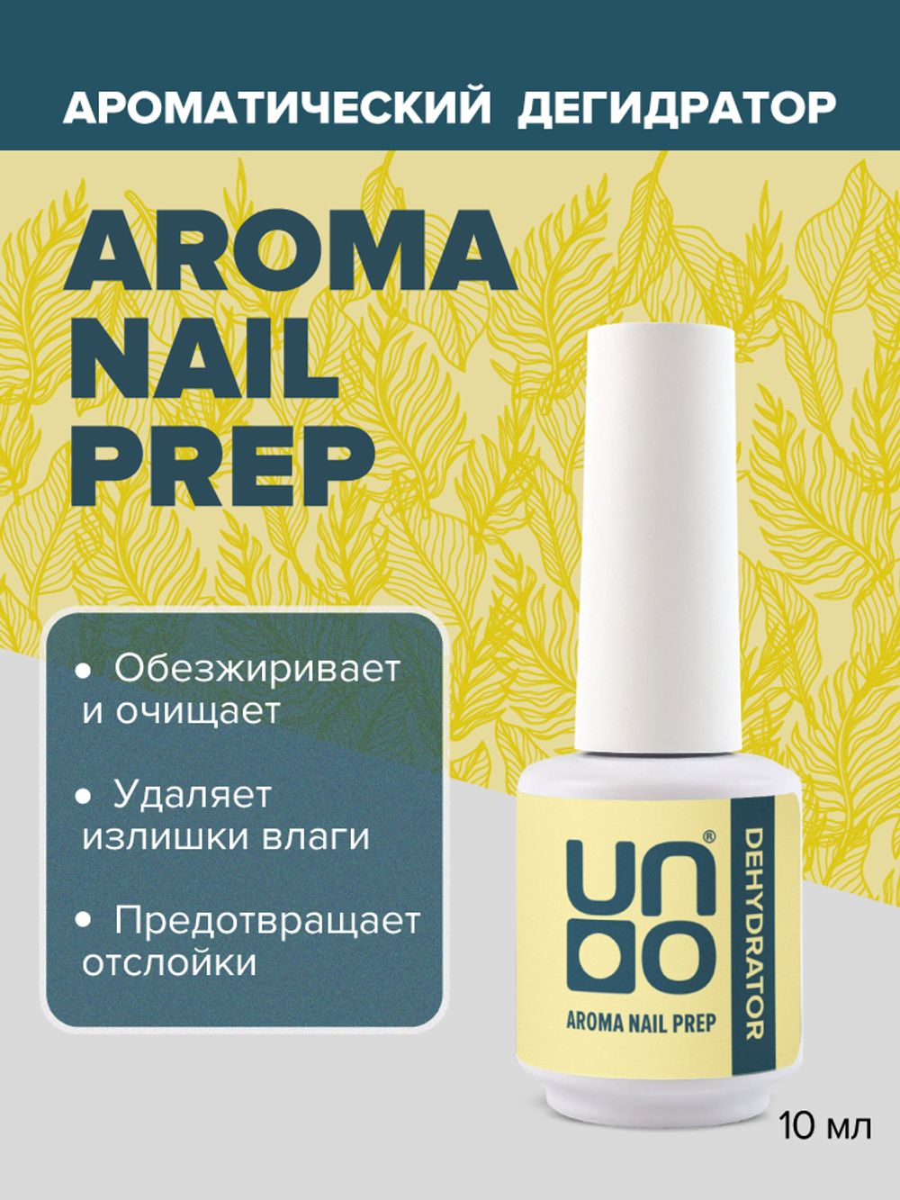 Uno Aroma Nail Prep Dehydrator - Дегидратор, 10мл