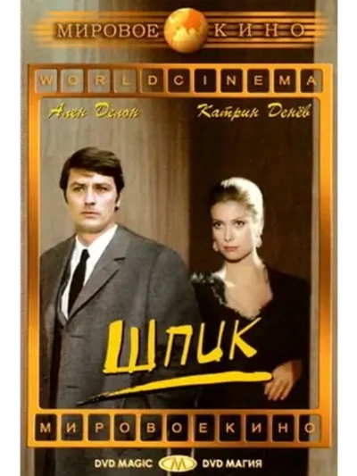 Шпик (1972) (DVD-R)