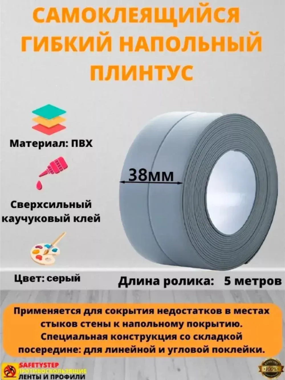Плинтус напольный самоклеящийся, 38мм х 5м, гибкий, серый