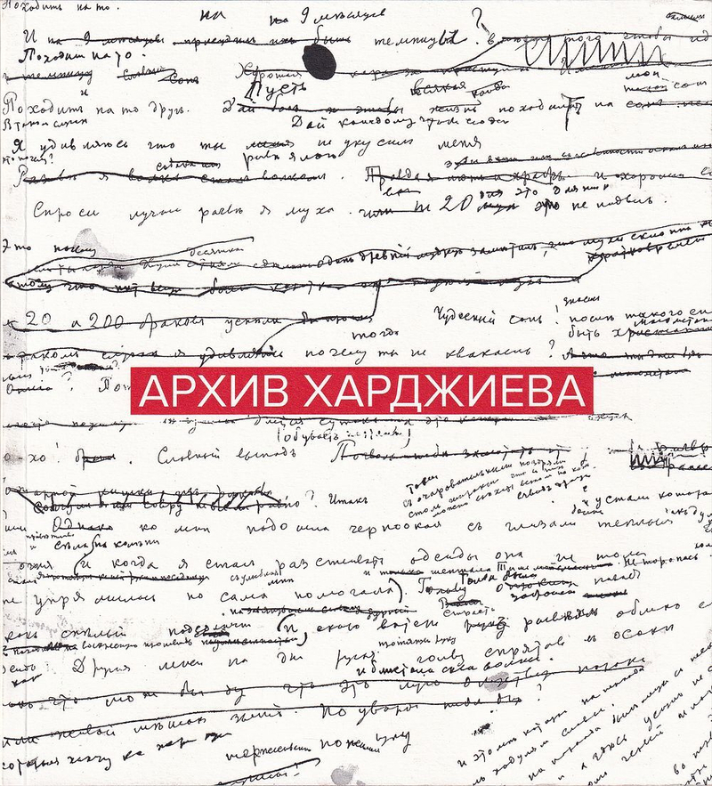 Архив Харджиева. Каталог выставки