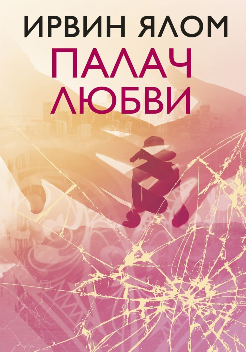 Палач любви, изд.: Эксмо, авт.: Ялом И., серия.: Ирвин Ялом. Легендарные книги