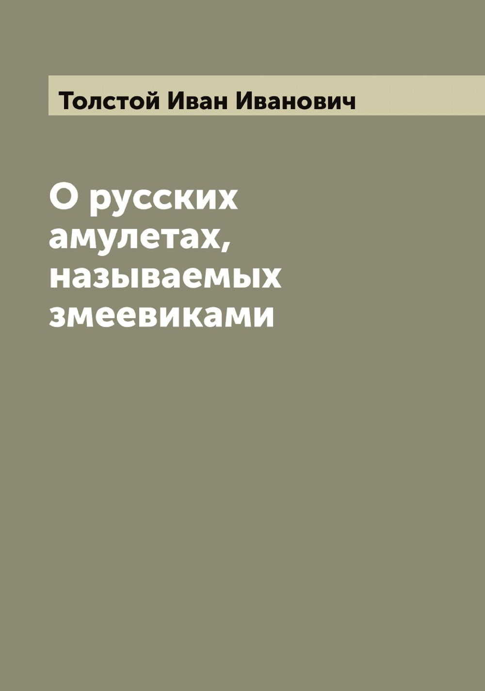 О русских амулетах, называемых змеевиками | Толстой Иван Иванович