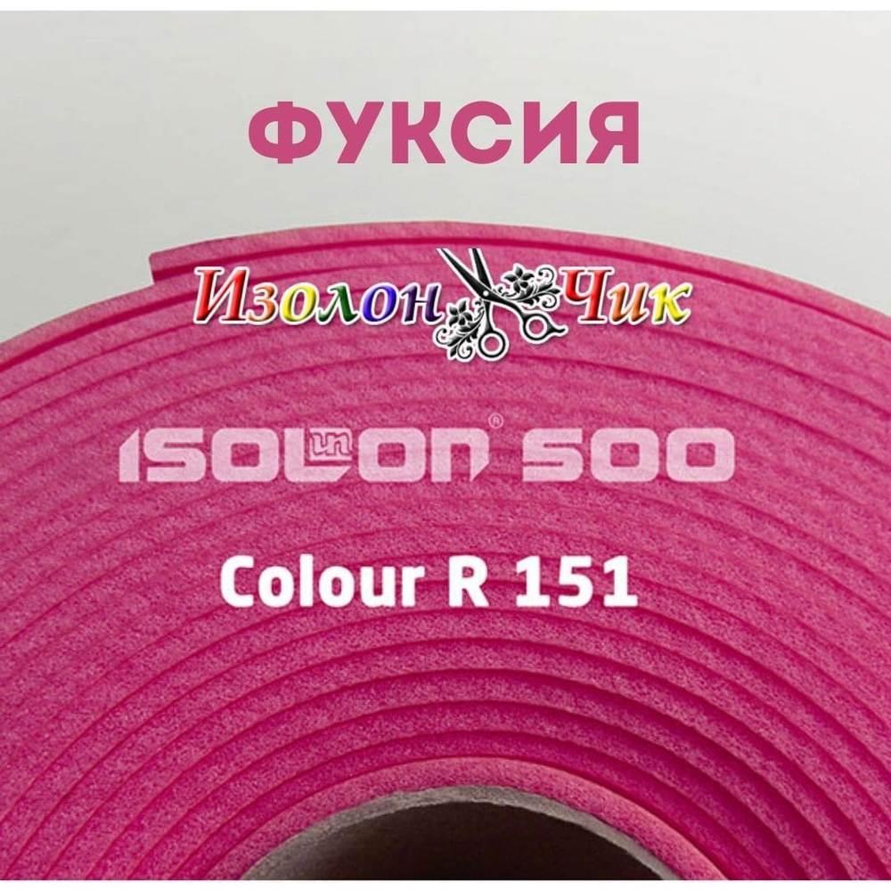 Изолон ППЭ 1 мм Фуксия (R151) - ширина 75 см