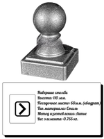 Наконечник для столба, высота: 110 мм, кв:60, вес:0,765 кг.