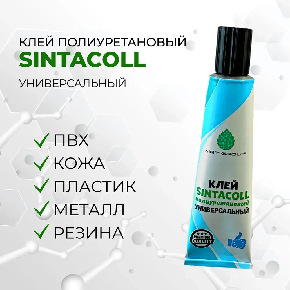 Клей SINTACOLL - 1 штука полиуретановый универсальный водостойкий для ПВХ ткани лодок бассейнов матрасов . 30 мл / Синтакол