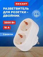 Двойник для розетки электрический с заземлением, 16 А REXANT