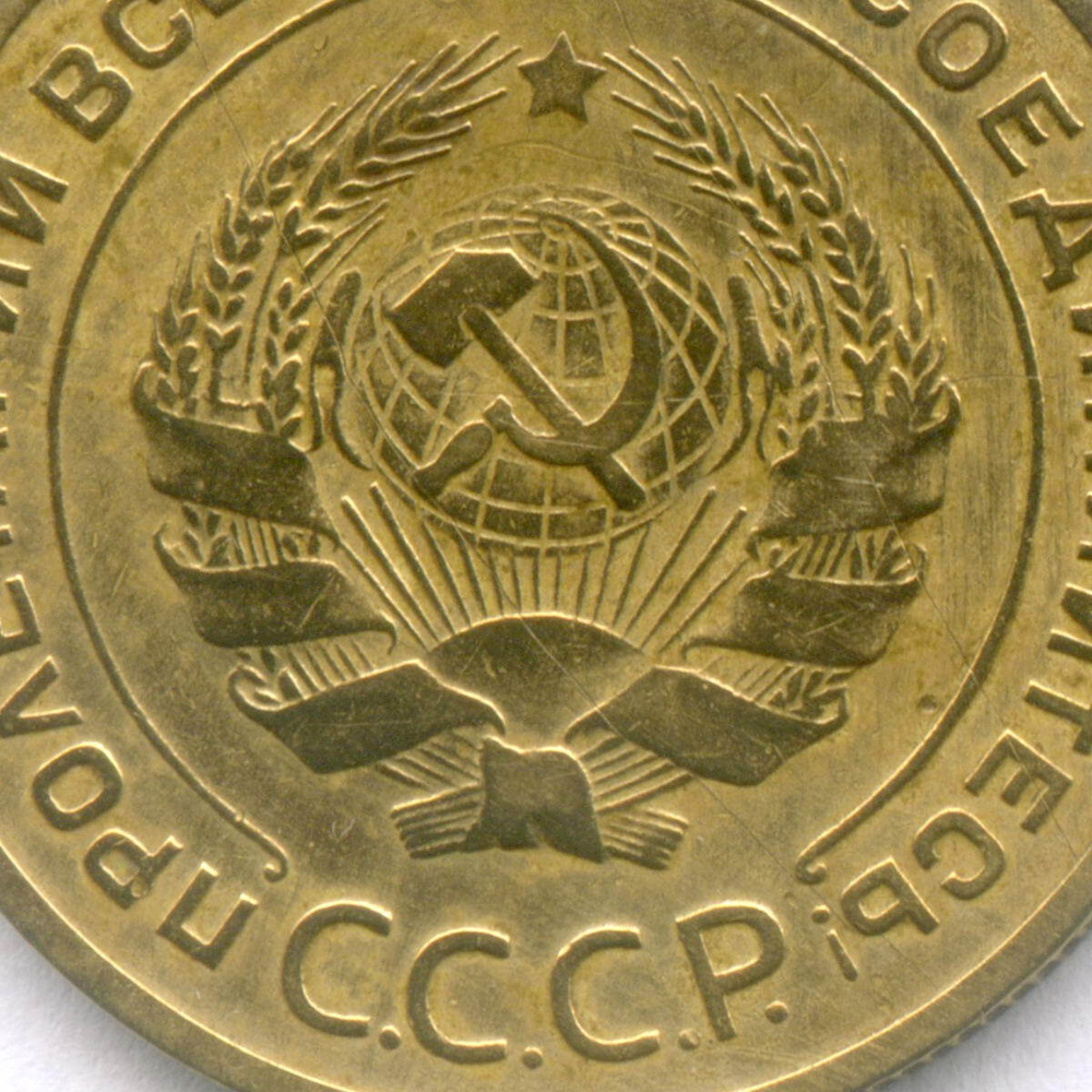 5 копеек 1929 год. VF