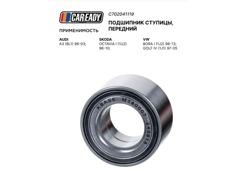 Подшипник ступицы CAREADY C702041119, для Audi, VW, Skoda, передний, левый/правый, OEM номер 1J0498625
