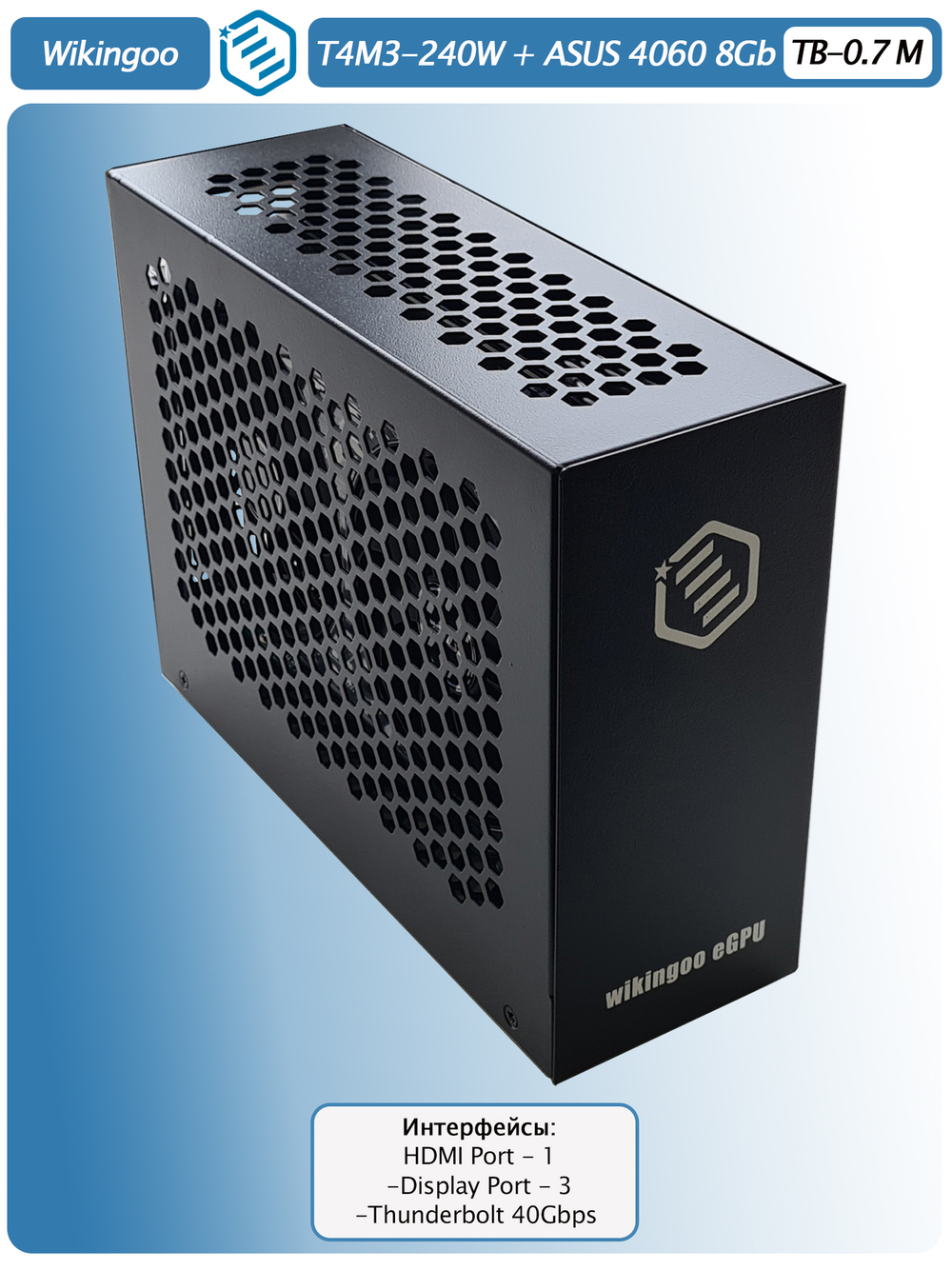 Внешняя видеокарта EGPu Wikingoo T4M3 - 240W + ASUS GeForce RTX 4060 8Gb. Thunderbolt 3/4.