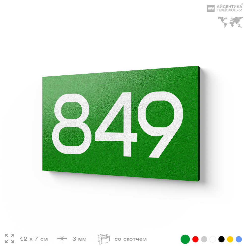 Номер на дверь 849, табличка на дверь для офиса, квартиры, кабинета, аудитории, склада, зеленая 120х70 мм, Айдентика Технолоджи