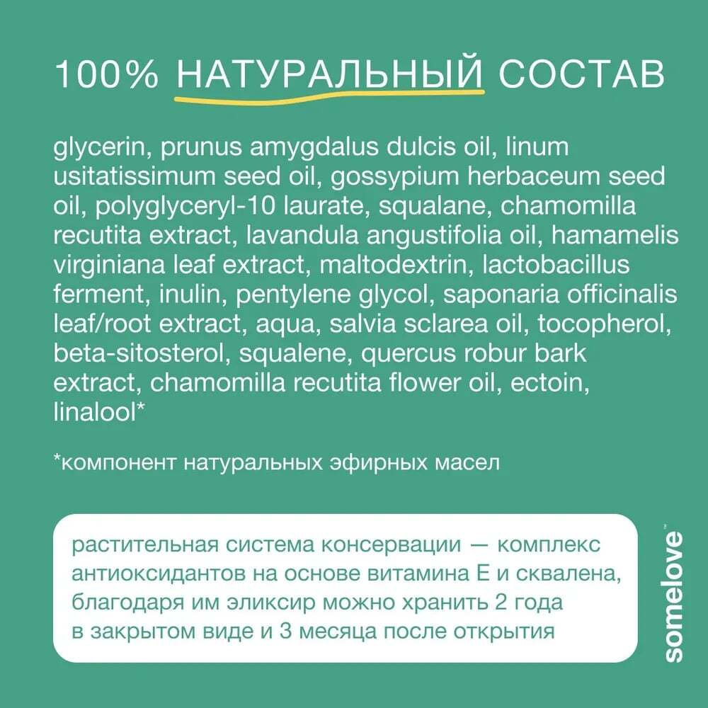 Somelove Укрепляющий эликсир для купания с ароматом ромашки 100 мл